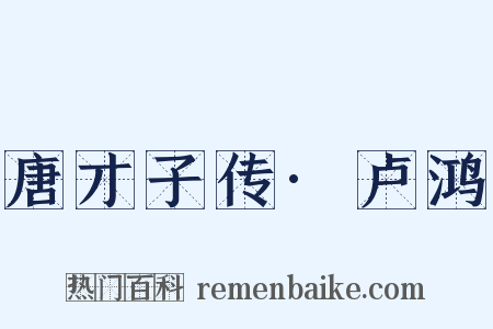 唐才子传·卢鸿是什么意思的图片